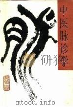 中医脉诊学（1990 PDF版）