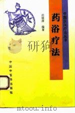 药浴疗法   1995  PDF电子版封面  7800893243  后桂萍编著 