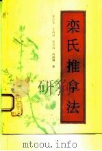 栾氏推拿法（1994 PDF版）