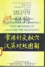 常用针灸取穴汉英对照图解   1997  PDF电子版封面  7533117239  张登部，王金玲编著；路玉滨，张伟译 