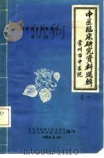 中医临订研究资料选辑  科学技术参考资料  第21期卷1     PDF电子版封面    常州市科学工作委员会，常州市科学技术协会 