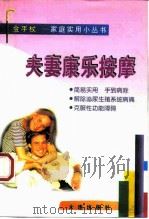 夫妻康乐按摩   1998  PDF电子版封面  7806124861  王虹，韩柯，张立江，宋恩来，刘大同 