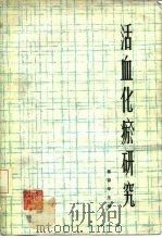 活血化瘀研究   1981  PDF电子版封面  14119·1521  姜春华编 