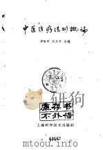 中医治疗法则概论（1960 PDF版）