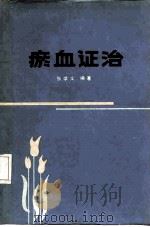 瘀血证治   1986  PDF电子版封面  14202·109  张学文编 