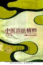 中医治法精粹（1990 PDF版）