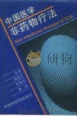 中国医学非药物疗法（1993 PDF版）