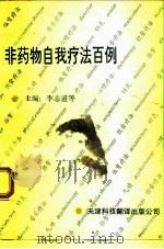 非药物自我疗法百例   1993  PDF电子版封面  754330452X  李志道主编；王立存等撰稿 