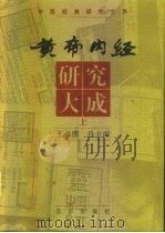 黄帝内经研究大成  上（1997 PDF版）