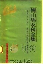 傅山男女科全集（1993 PDF版）