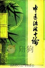 中医治法十论（1981 PDF版）