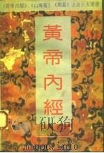 黄帝内经  附白话全译（1993 PDF版）