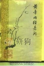 黄帝内经素问（1963 PDF版）