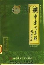 黄帝素问直解（1998 PDF版）