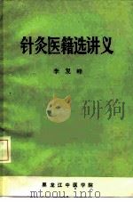 针灸医籍选讲义   1984  PDF电子版封面    李复峰 