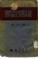 针灸医事常识问题  第1辑   1951  PDF电子版封面    承澹盦，承为奋合编 