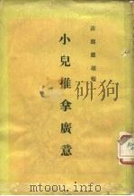 小儿推拿广意  3卷   1956  PDF电子版封面  14048·1058  （清）熊应雄辑 