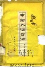 中药外治疗法   1959  PDF电子版封面  T14104·23  黄宗勖 