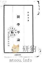 医学平论   1936  PDF电子版封面  14370·35  徐瀛芳 