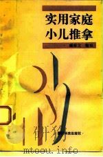 实用家庭小儿推拿   1992  PDF电子版封面  7805841200  臧郁文编写 