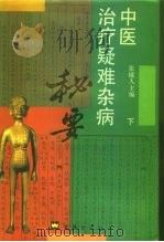 中医治疗疑难杂病秘要  下（1994 PDF版）