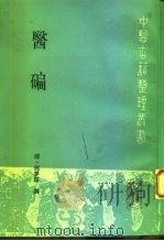 医碥   1994  PDF电子版封面  7117019883  （清）何梦瑶撰；邓铁涛，刘纪莎点校 