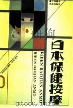 日本保健按摩（1993 PDF版）