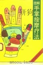 图解手掌按摩方法   1994  PDF电子版封面  7541809667  五十岚康彦著 