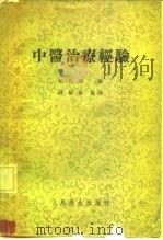 中医治疗经验   1957  PDF电子版封面  14048·1313  （日）鲇川静编；钱稻孙节译 