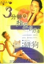 3分钟指压自疗法   1999  PDF电子版封面  7506243318  CI编辑部编 