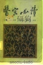 医宗必读（1959 PDF版）