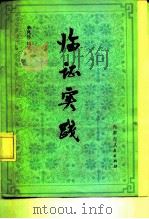 临证实践   1981  PDF电子版封面  14089·65  李凤林编著 