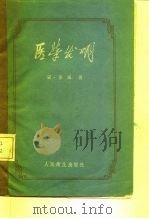 医学发明   1959  PDF电子版封面  14048·1998  （宋）李杲著 