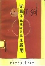 光量子血液疗法临床新用   1994  PDF电子版封面  7506713039  陈德芝主编 