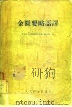 金匮要略语译（1959 PDF版）