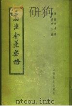 高注金匮要略  25卷   1956  PDF电子版封面  14120·91  （汉）张仲景著；（清）高学山注 