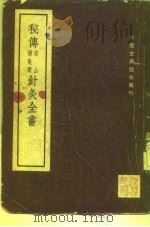 秘传常山杨敬斋针灸全书  2卷   1955  PDF电子版封面    明，陈言 