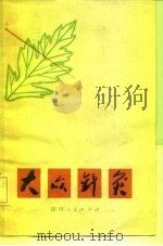 大众针灸   1978  PDF电子版封面  14094·38  陕西省中医研究所编 