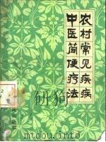 农村常见疾病中医简便疗法（1965 PDF版）