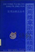 实用推拿治病法精华   1993  PDF电子版封面  7537704562  戴俭国 