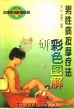 男性病按摩疗法彩色图解   1997  PDF电子版封面  7538126341  梁广和，贾春华编著 