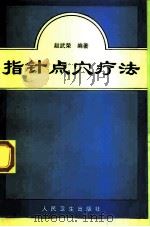 指针点穴疗法   1997  PDF电子版封面  7117027479  赵武荣编著 