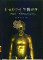 针灸经络生物物理学  中国第一大发明的科学验证   1989  PDF电子版封面  7200008710  祝总骧，郝金凯主编 