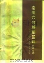 常用穴位解剖基础  针灸必读（1990 PDF版）