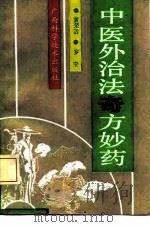 中医外治法奇方妙药（1992 PDF版）
