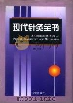 现代针灸全书   1998  PDF电子版封面  7508013786  刘公望主编 