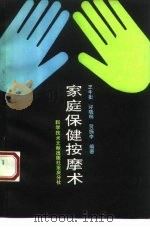 家庭保健按摩术   1990  PDF电子版封面  7502310231  王中衡等编著 