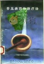 常见病药物脐疗法   1997  PDF电子版封面  7800897230  李忠主编 