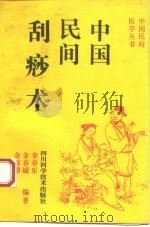 中国民间刮痧术（1993 PDF版）