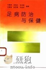 足病防治与保健   1993  PDF电子版封面  7533112792  刘惠贤等编著 